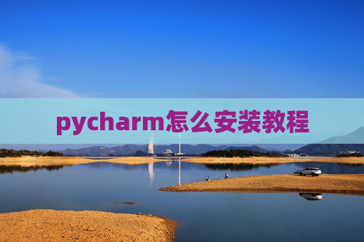 pycharm怎么安装教程