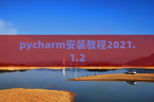pycharm安装教程2021.1.2