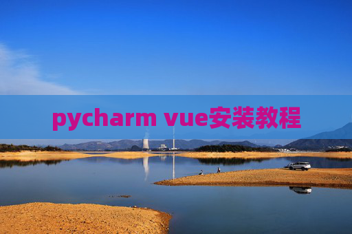 pycharm vue安装教程